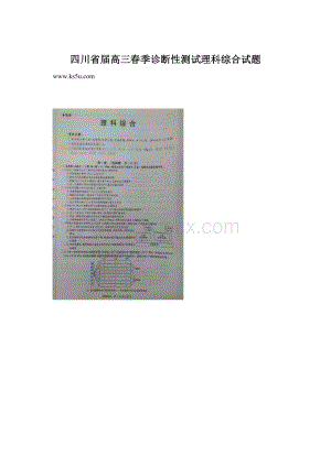 四川省届高三春季诊断性测试理科综合试题Word下载.docx