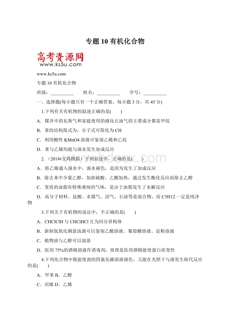 专题10 有机化合物Word文档下载推荐.docx_第1页