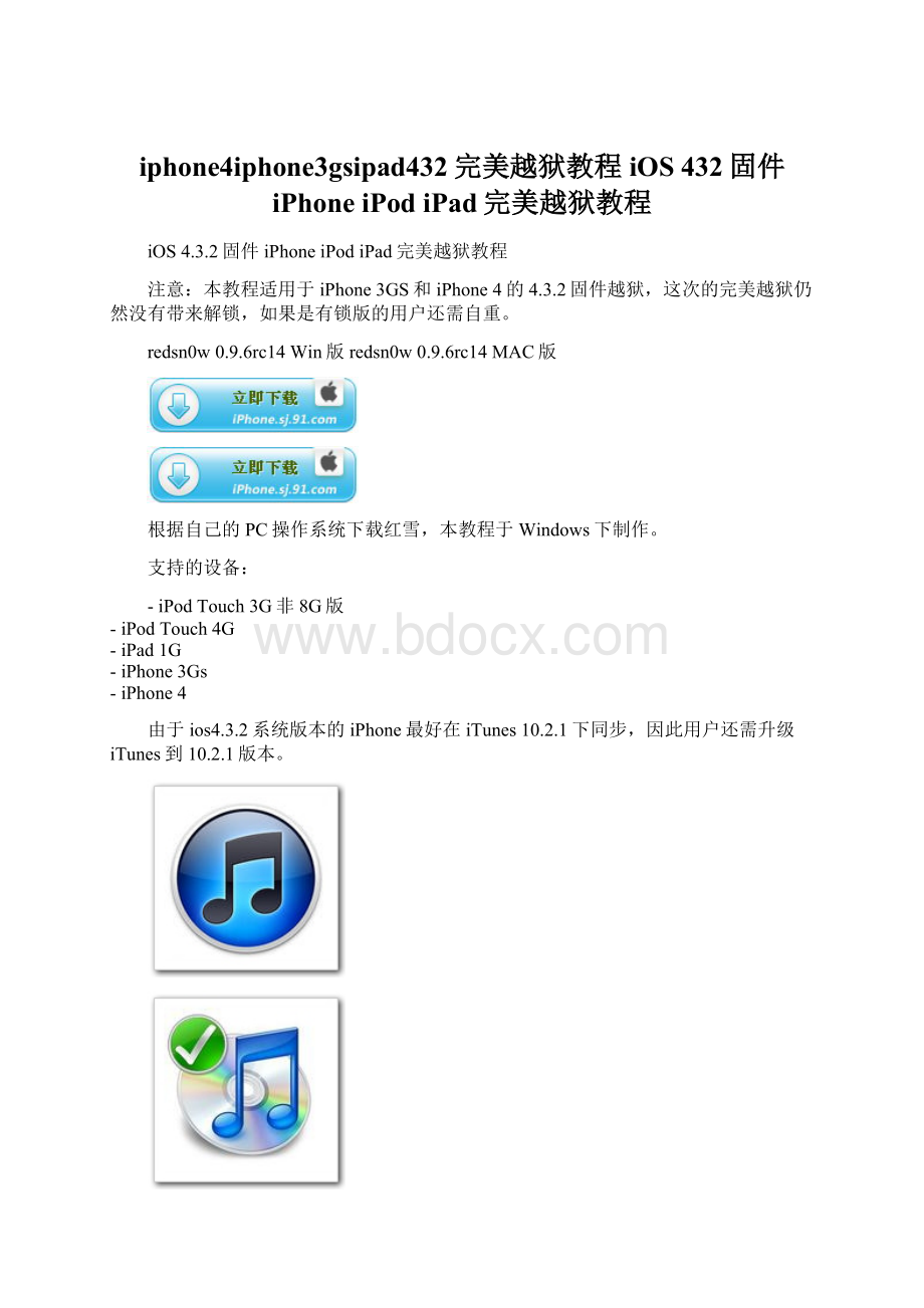 iphone4iphone3gsipad432完美越狱教程iOS 432固件 iPhone iPod iPad完美越狱教程.docx