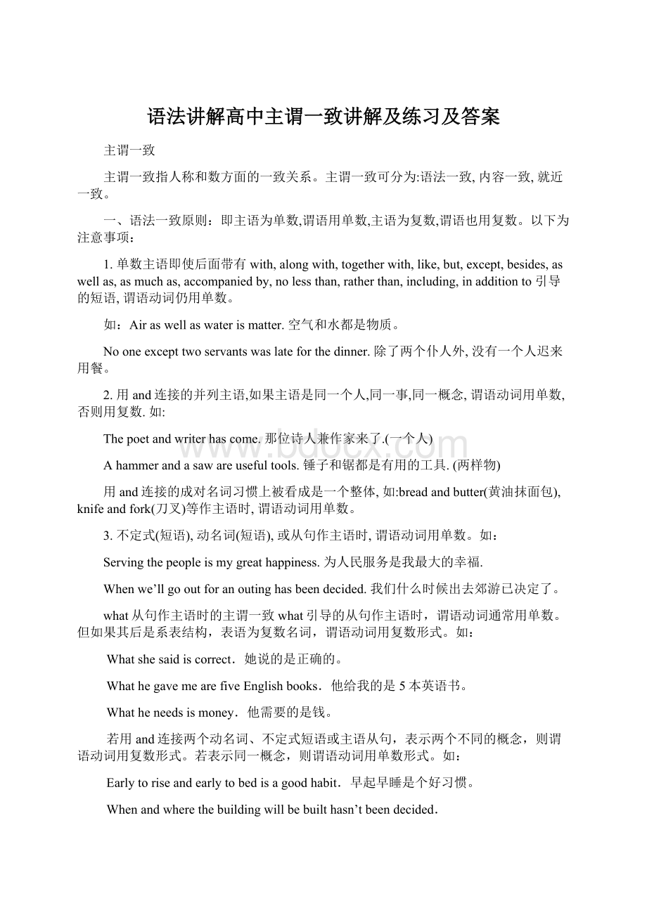 语法讲解高中主谓一致讲解及练习及答案.docx_第1页