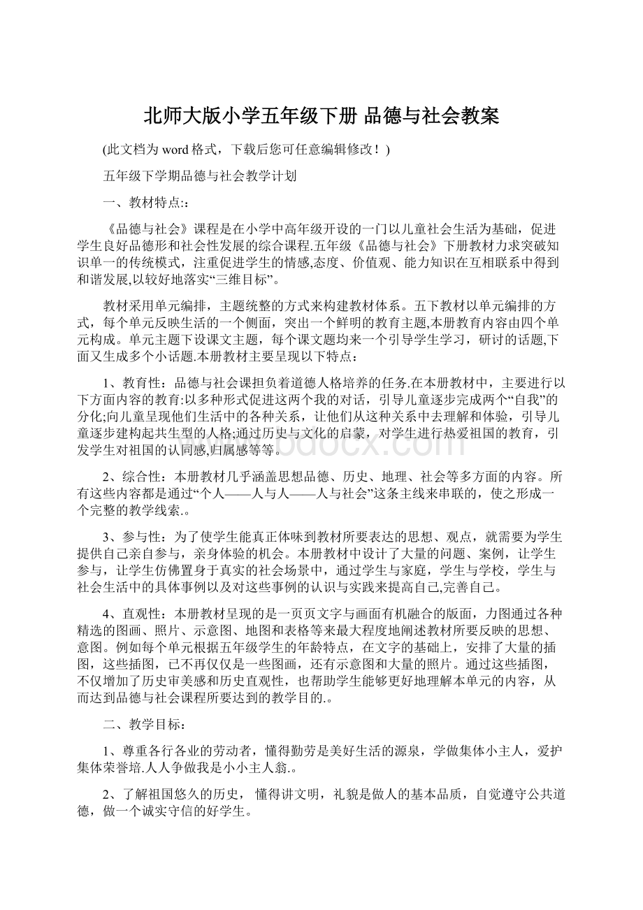 北师大版小学五年级下册 品德与社会教案.docx_第1页