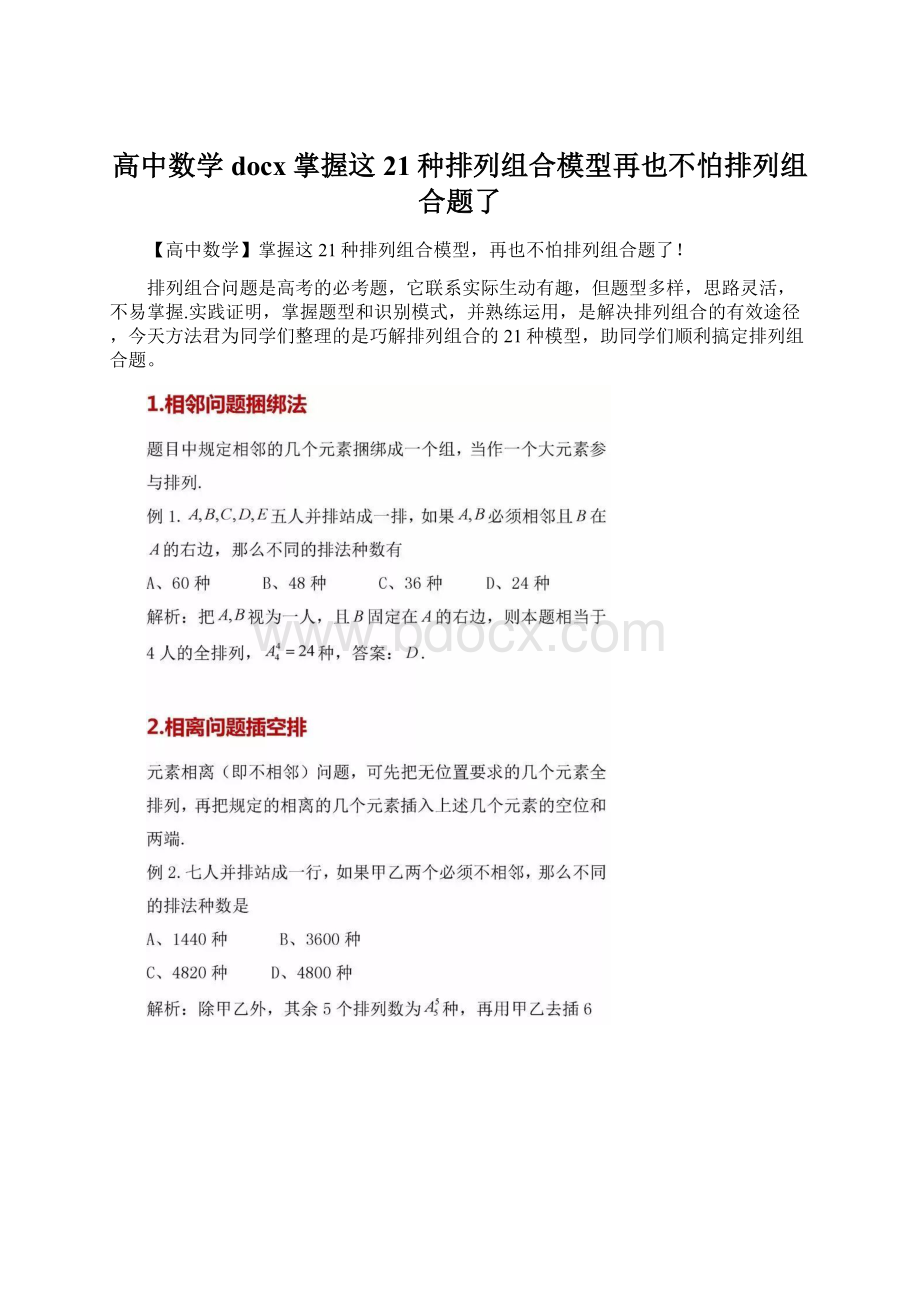 高中数学docx掌握这21种排列组合模型再也不怕排列组合题了.docx