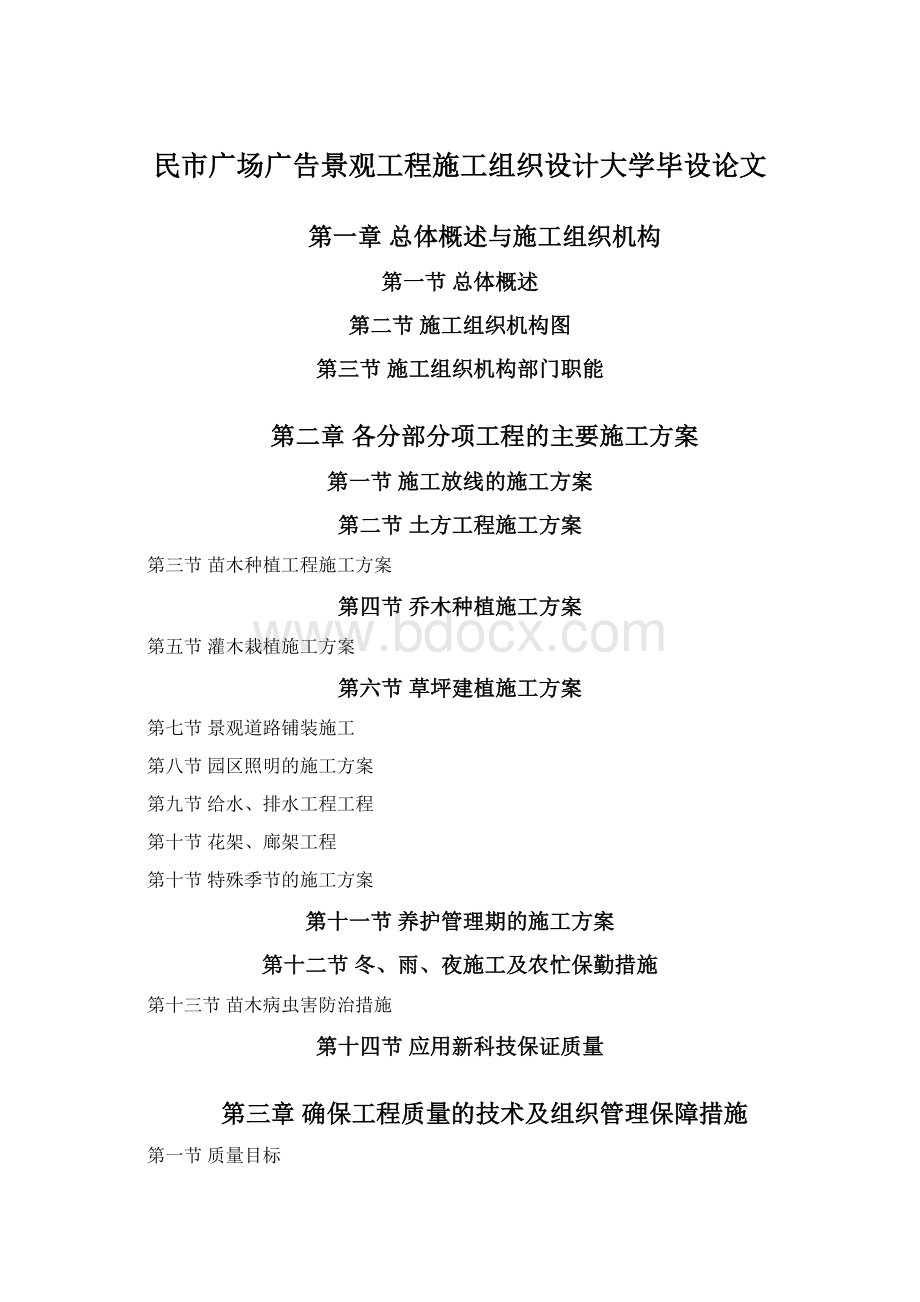 民市广场广告景观工程施工组织设计大学毕设论文Word格式.docx