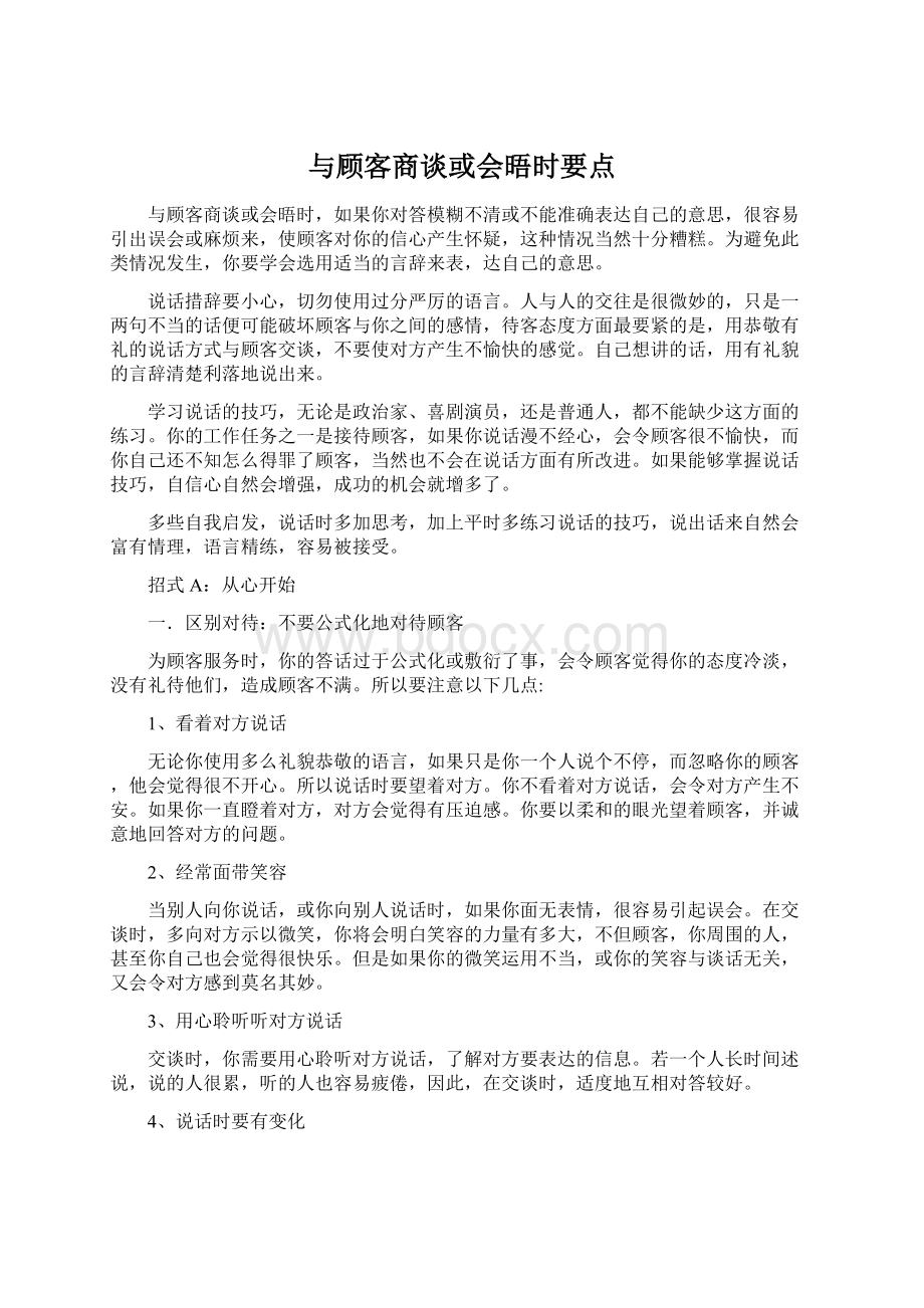 与顾客商谈或会晤时要点.docx