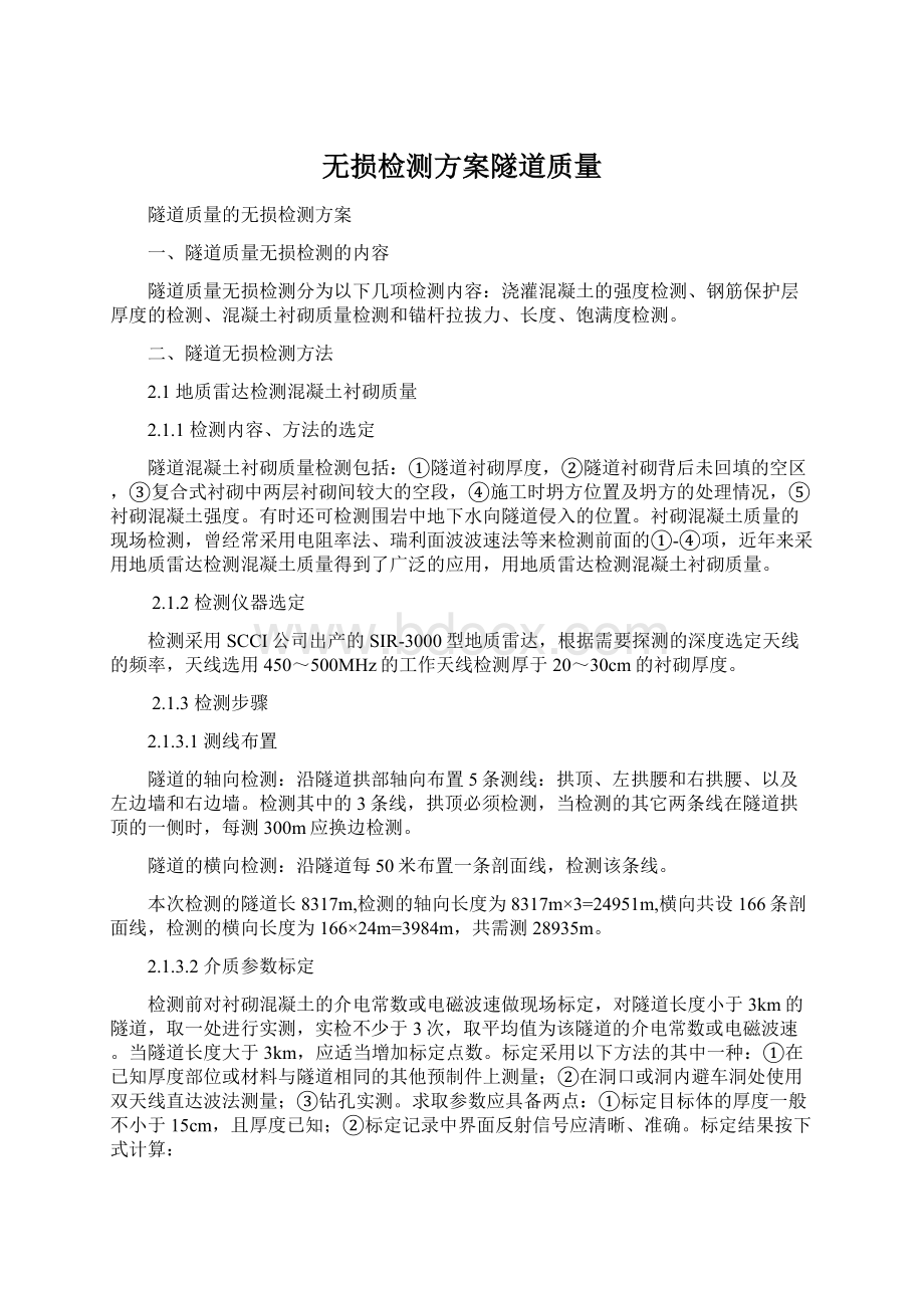 无损检测方案隧道质量.docx