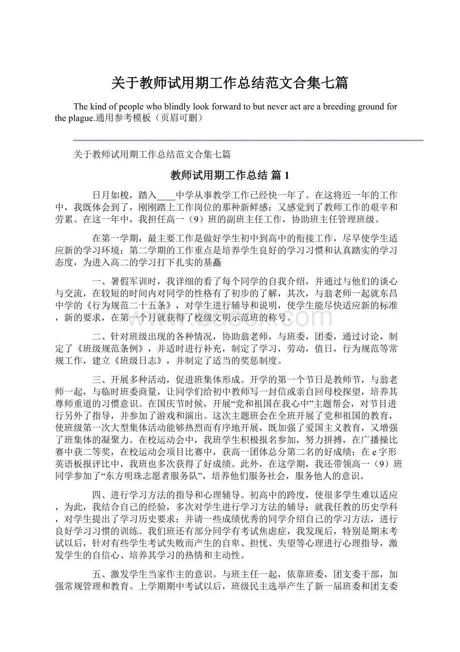 关于教师试用期工作总结范文合集七篇Word文档格式.docx