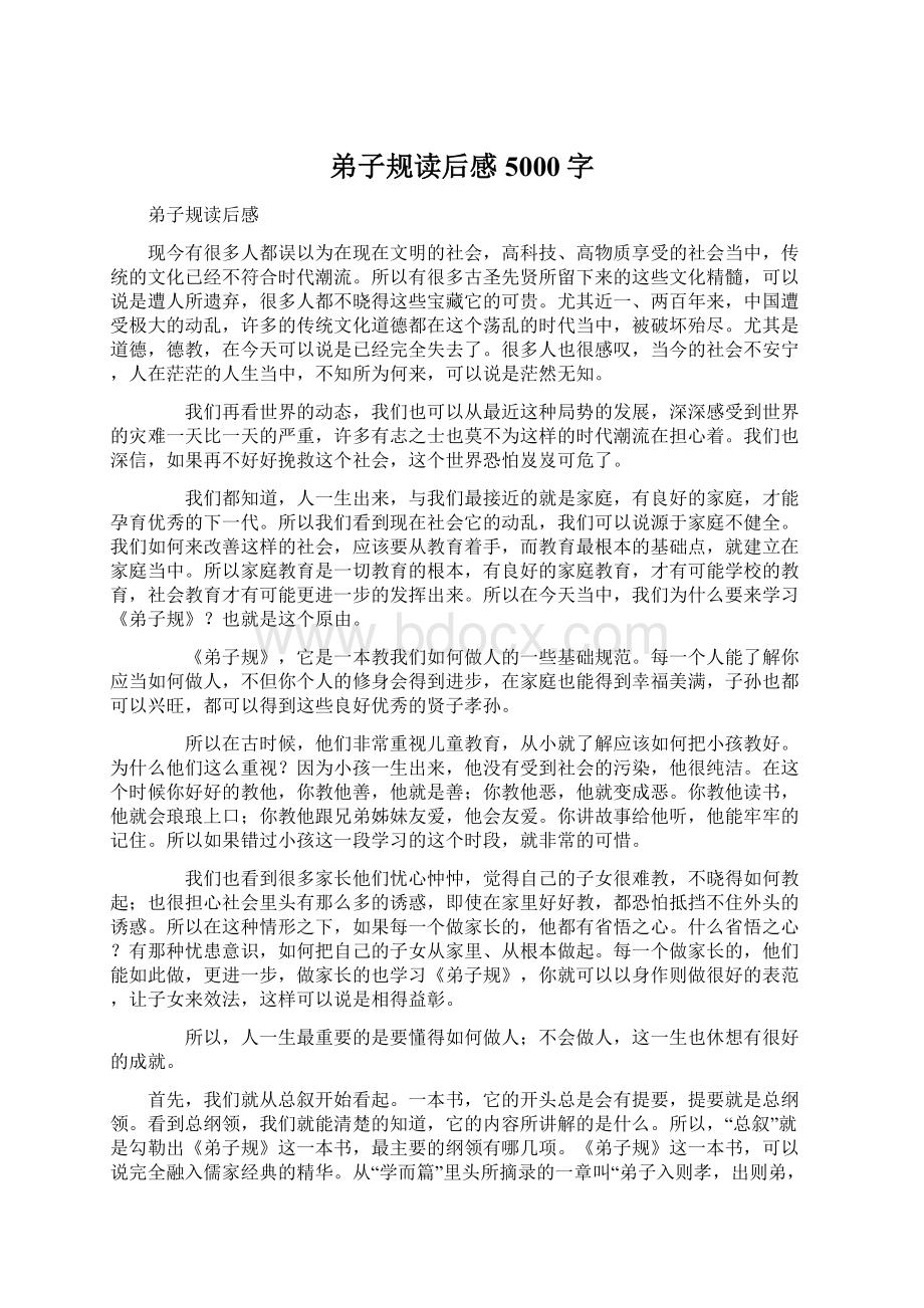 弟子规读后感5000字Word文件下载.docx