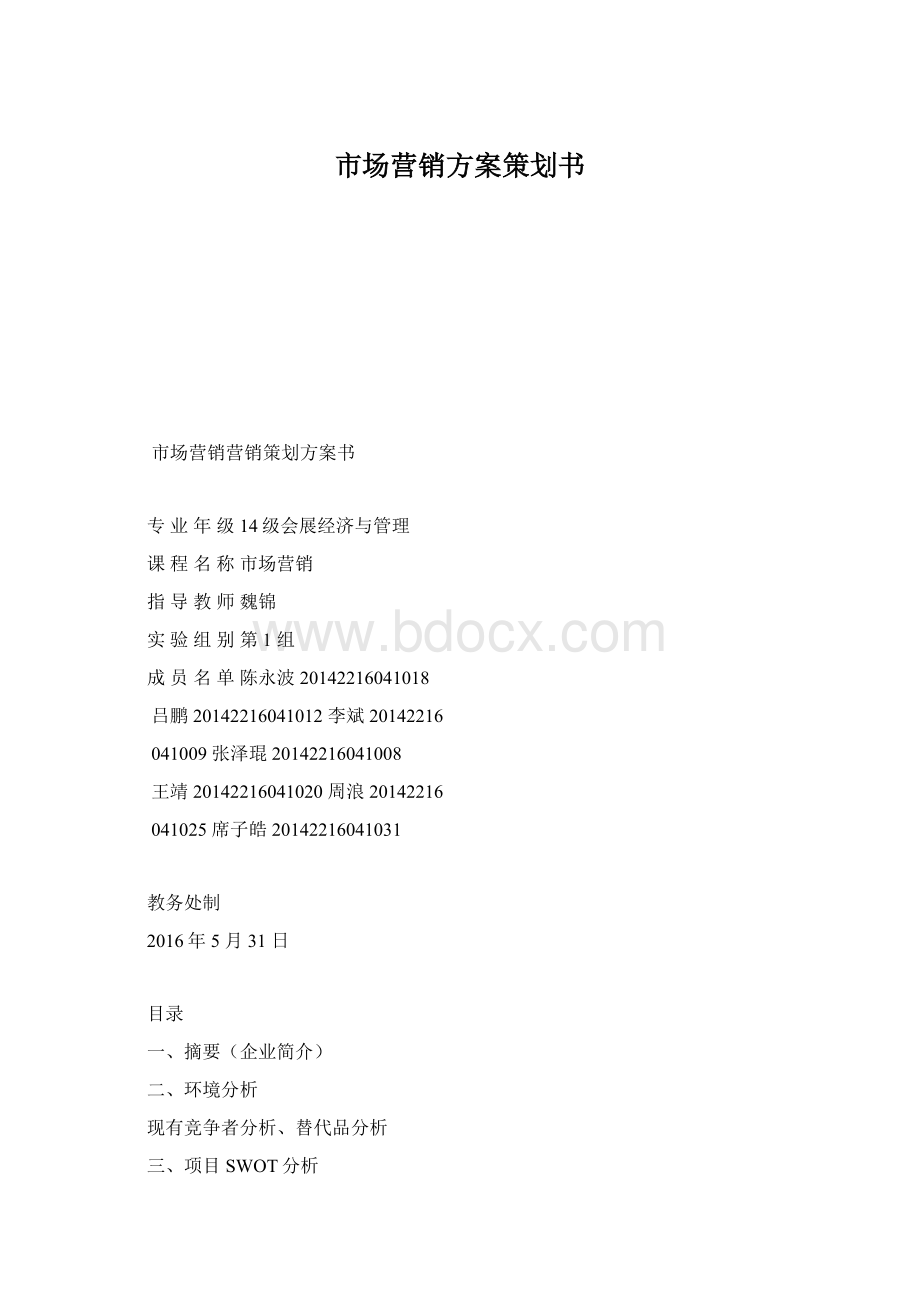 市场营销方案策划书.docx