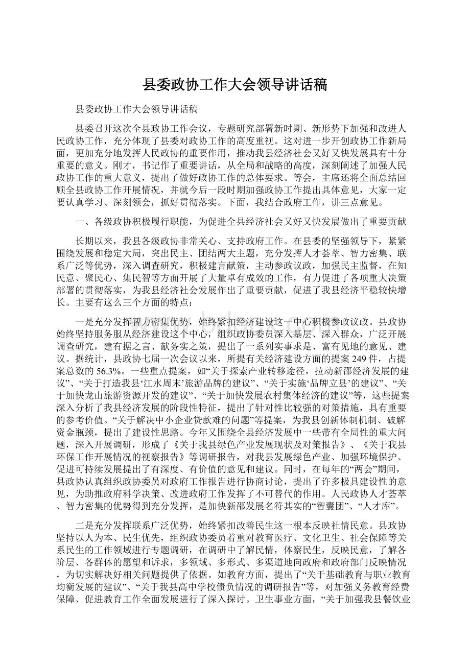 县委政协工作大会领导讲话稿Word文件下载.docx