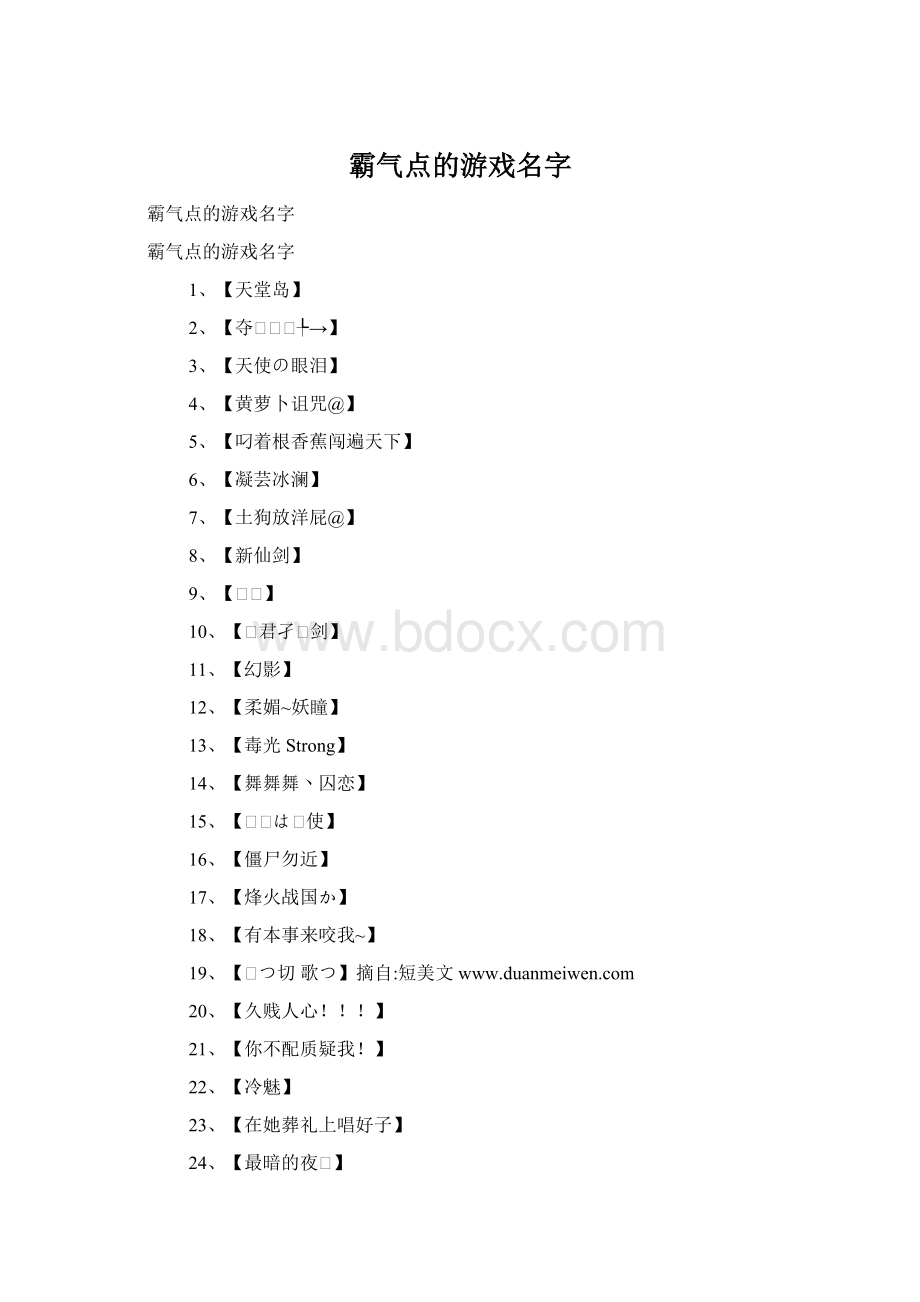 霸气点的游戏名字Word下载.docx