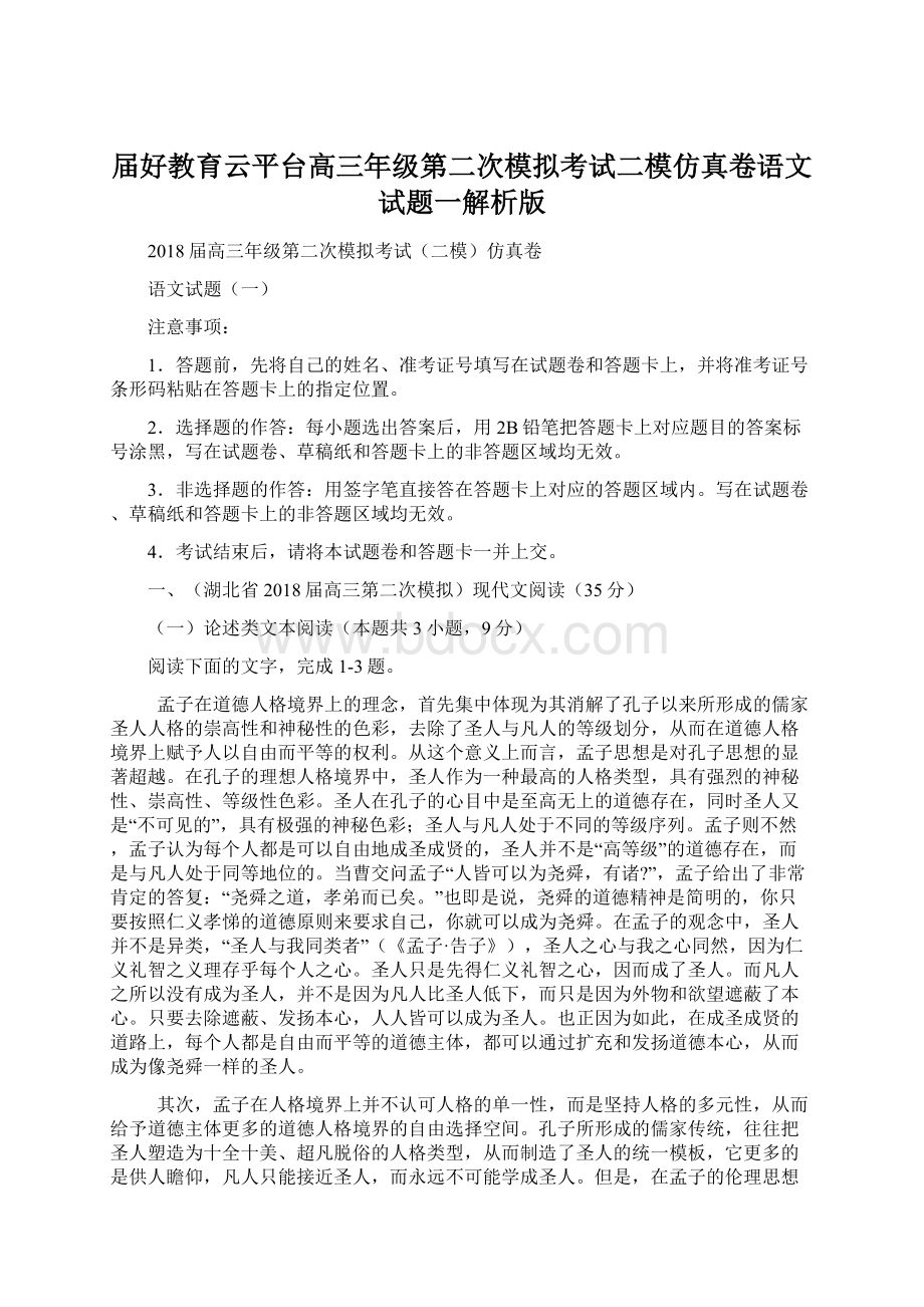 届好教育云平台高三年级第二次模拟考试二模仿真卷语文试题一解析版.docx_第1页