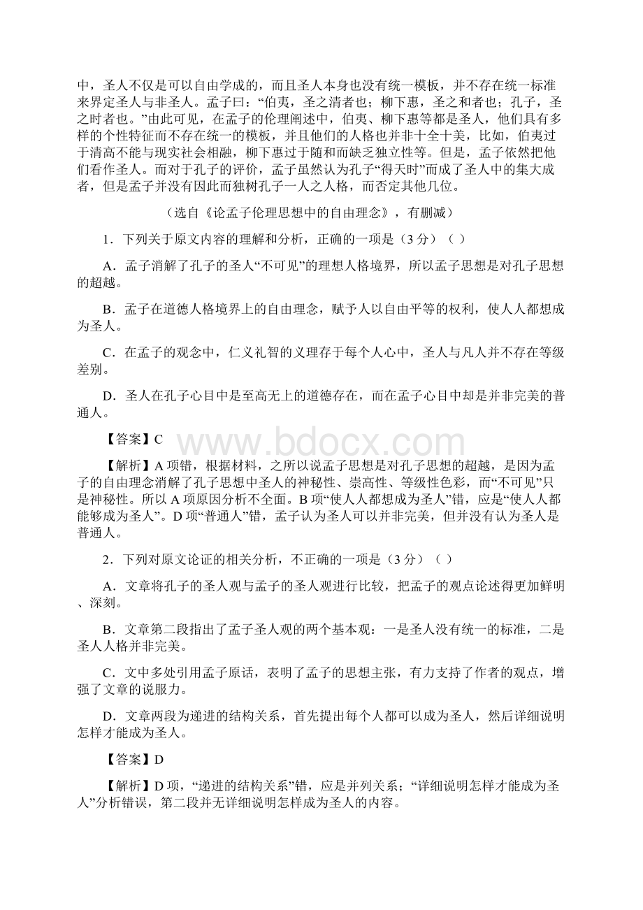 届好教育云平台高三年级第二次模拟考试二模仿真卷语文试题一解析版.docx_第2页