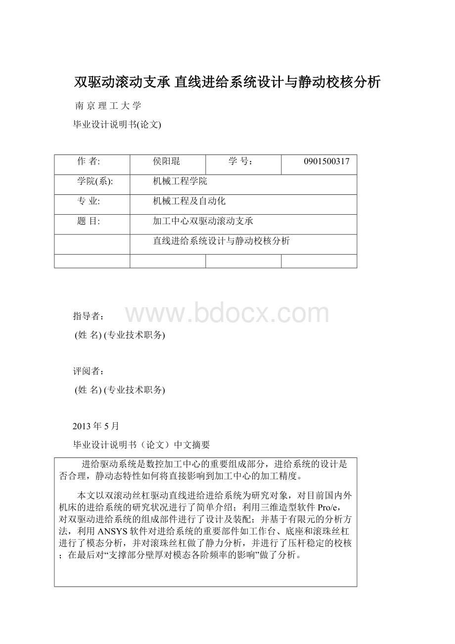 双驱动滚动支承 直线进给系统设计与静动校核分析Word文档下载推荐.docx