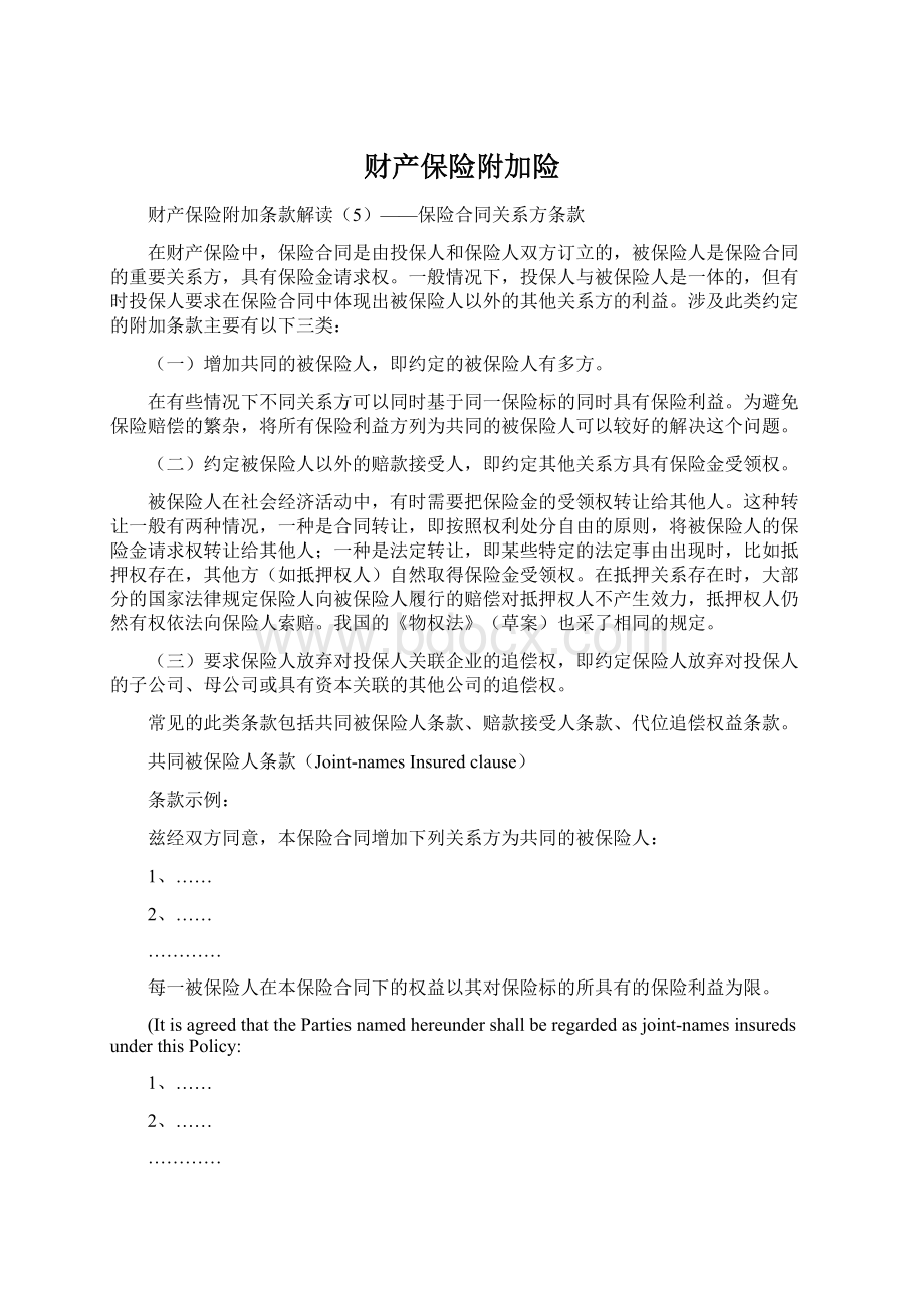 财产保险附加险Word下载.docx_第1页