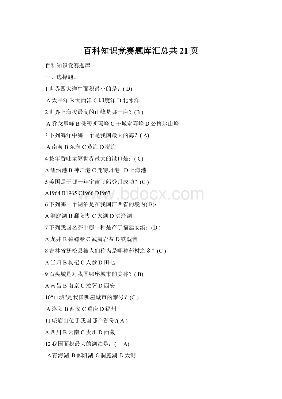 百科知识竞赛题库汇总共21页.docx