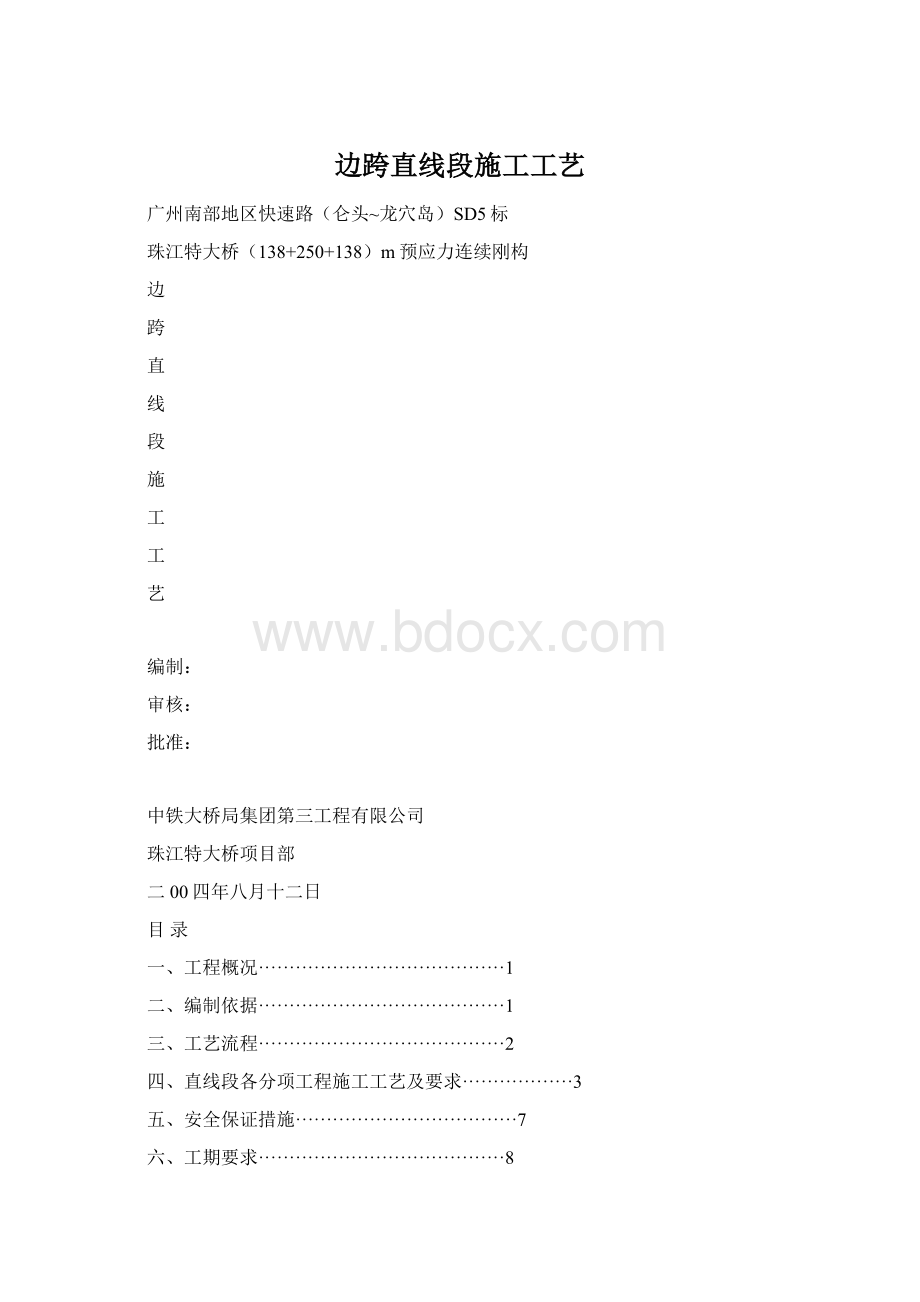 边跨直线段施工工艺.docx