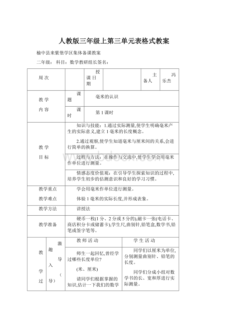 人教版三年级上第三单元表格式教案Word文档下载推荐.docx