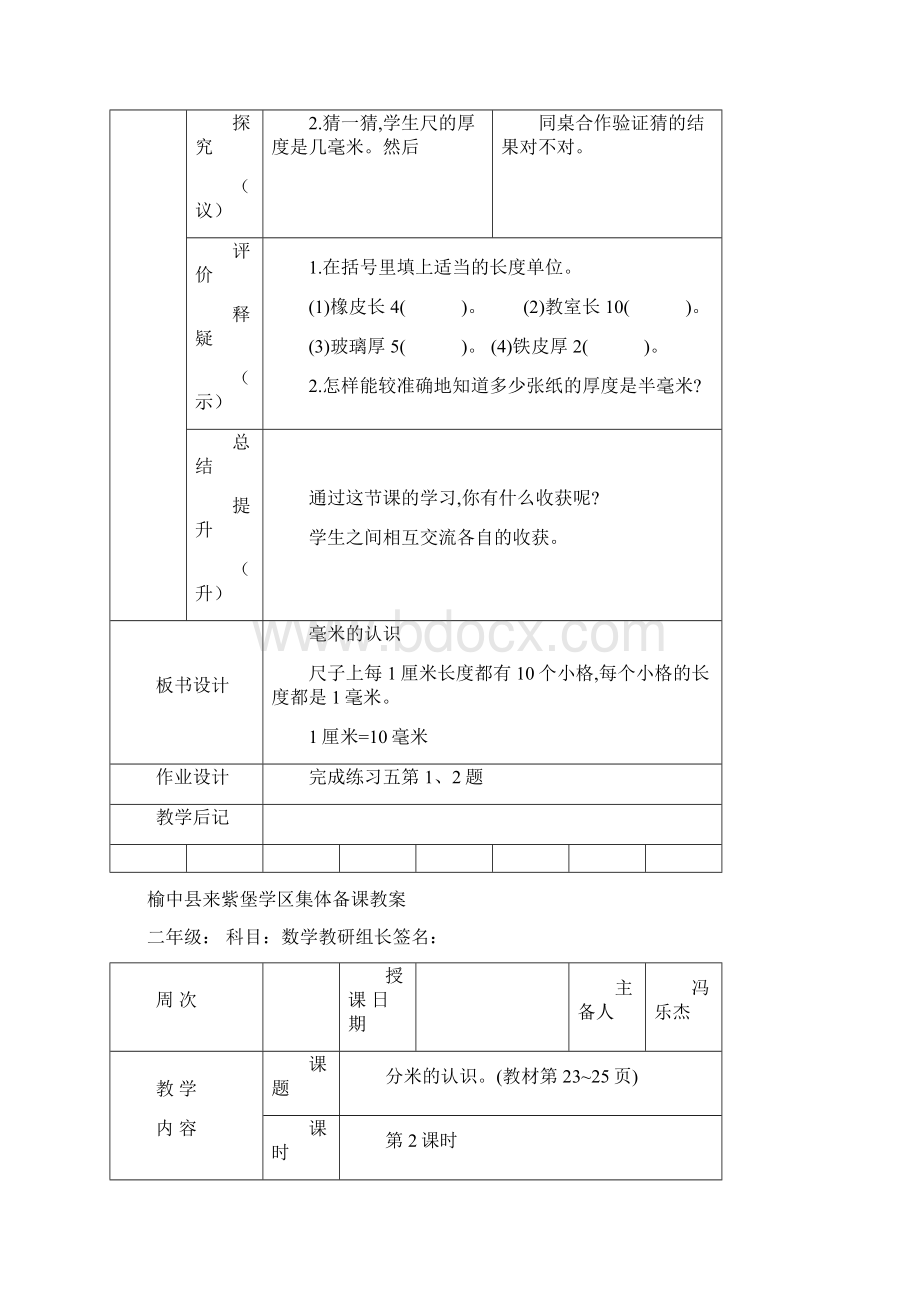 人教版三年级上第三单元表格式教案.docx_第3页