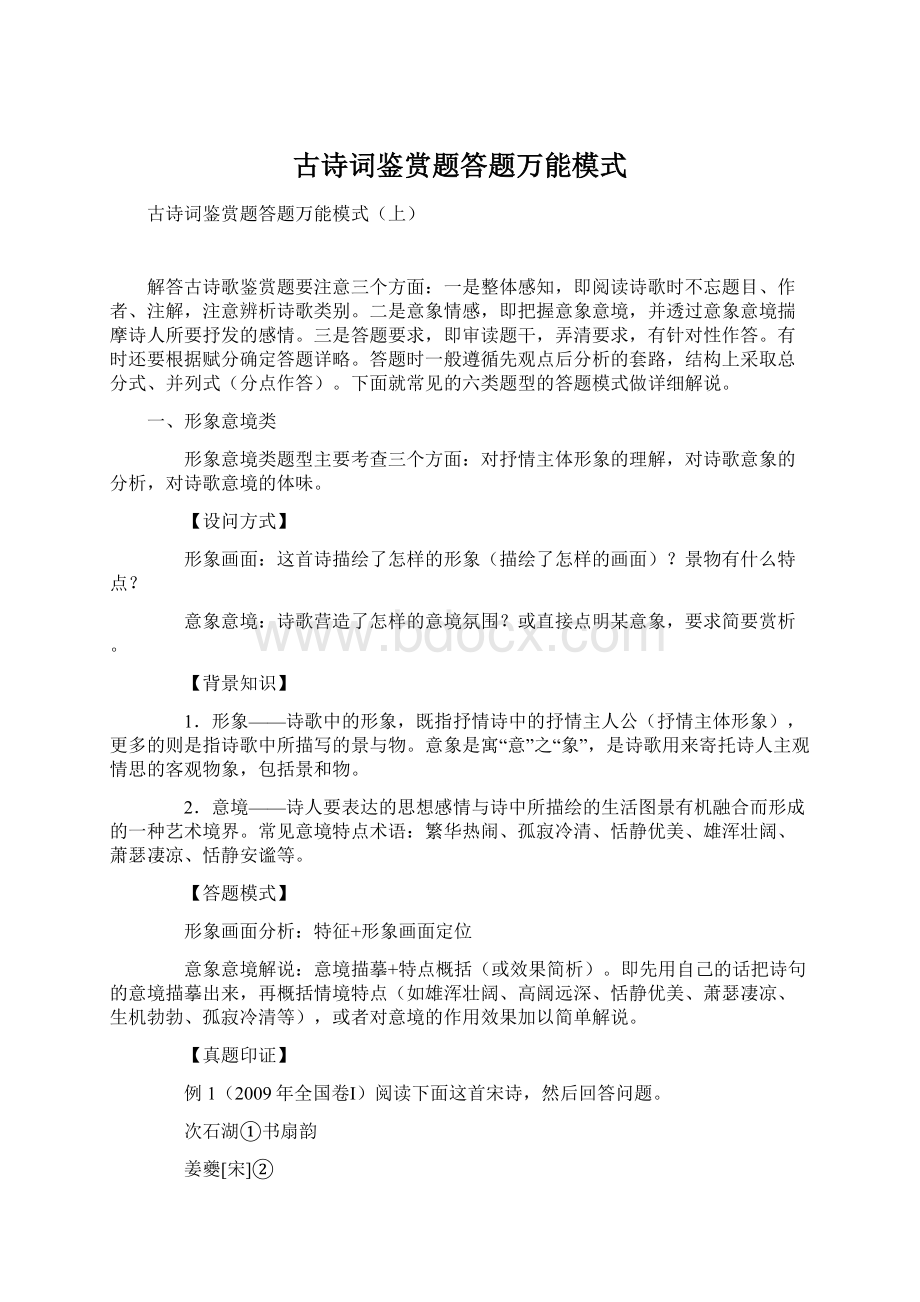 古诗词鉴赏题答题万能模式.docx_第1页