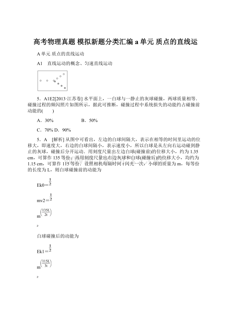 高考物理真题 模拟新题分类汇编a单元 质点的直线运.docx_第1页