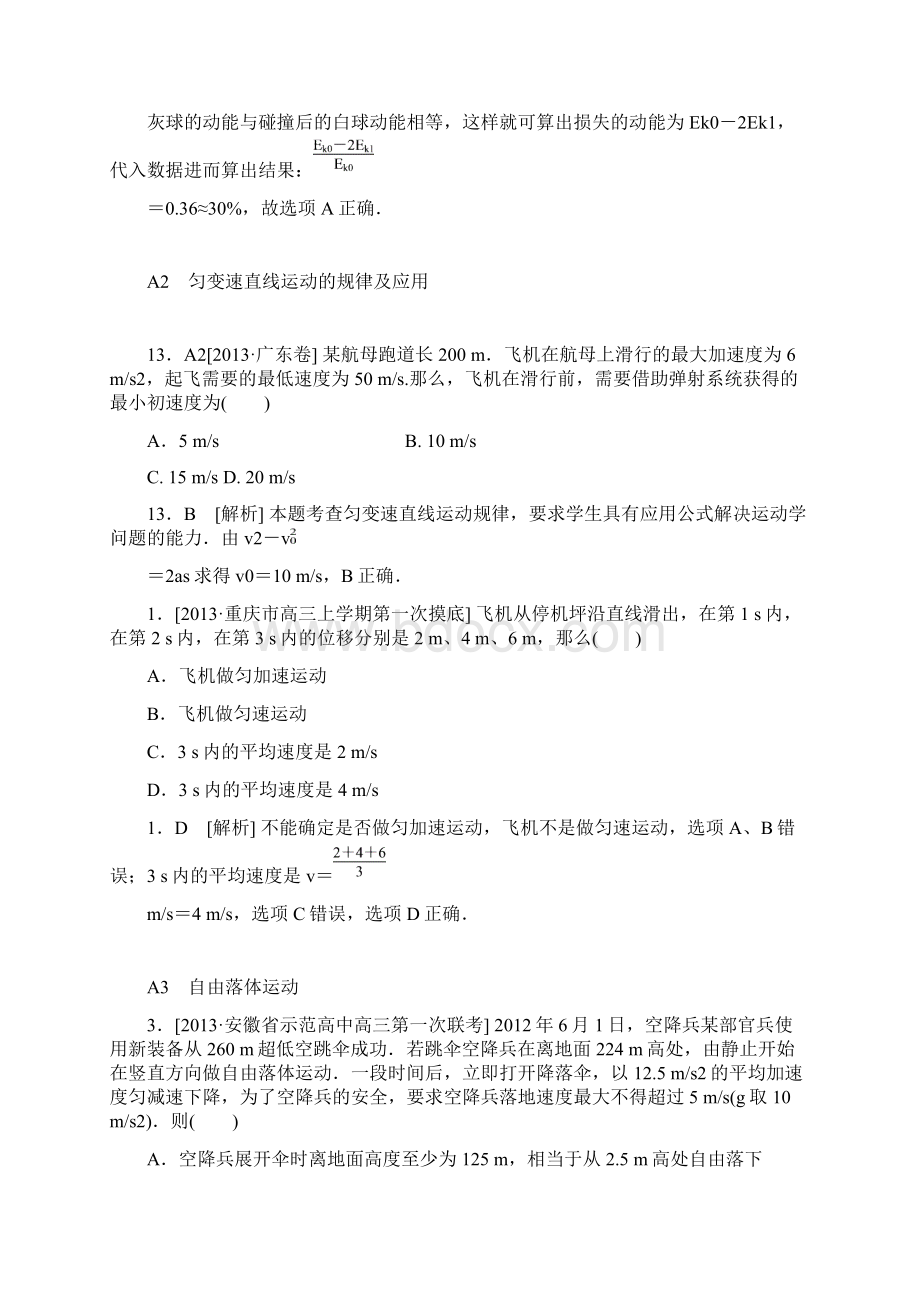 高考物理真题 模拟新题分类汇编a单元 质点的直线运Word文件下载.docx_第2页