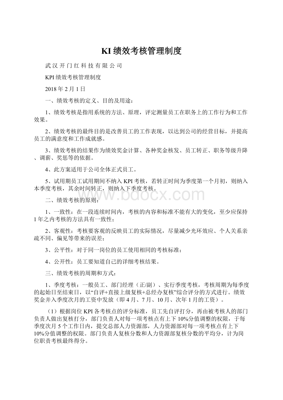 KI绩效考核管理制度Word格式.docx_第1页