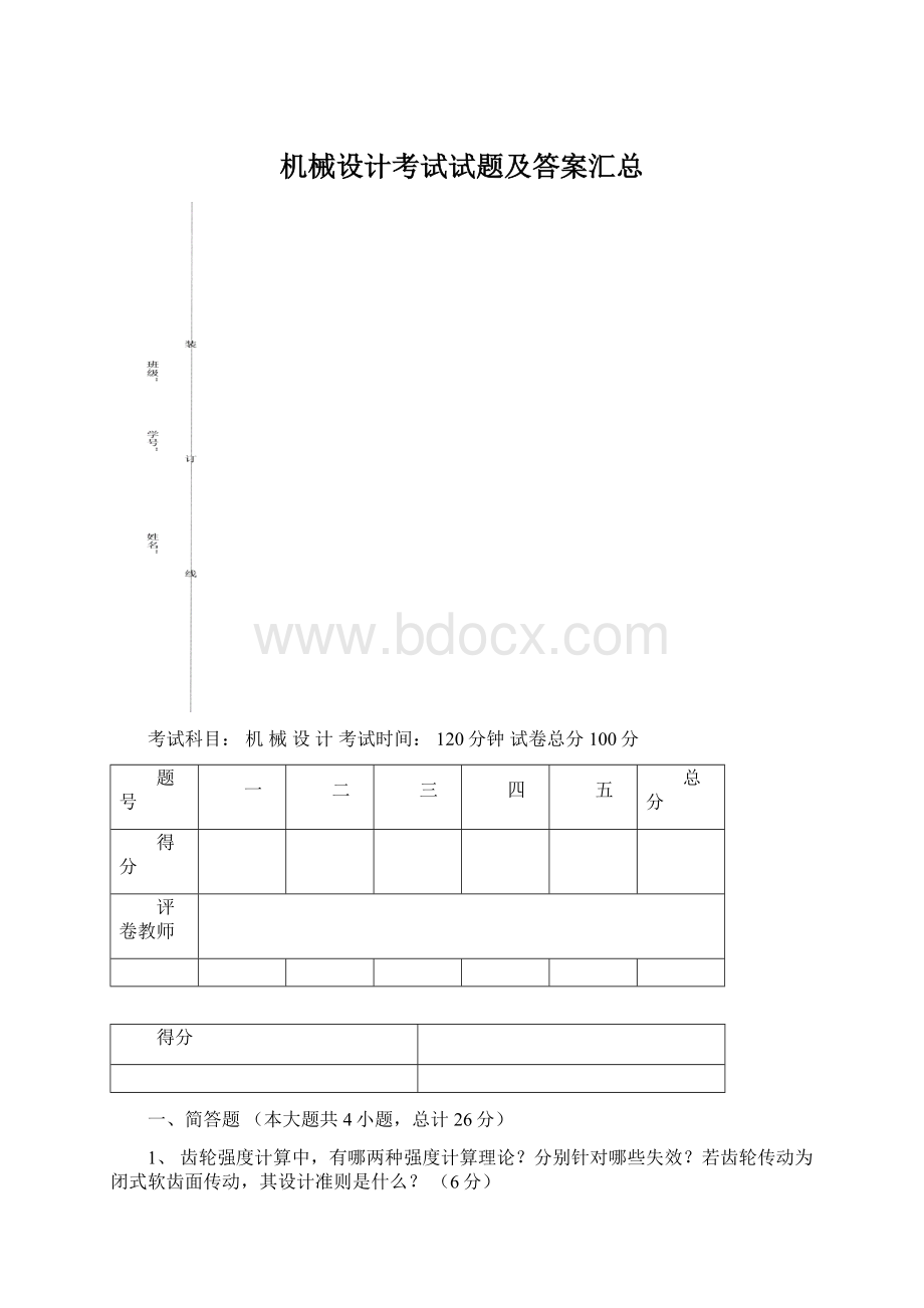 机械设计考试试题及答案汇总Word格式文档下载.docx