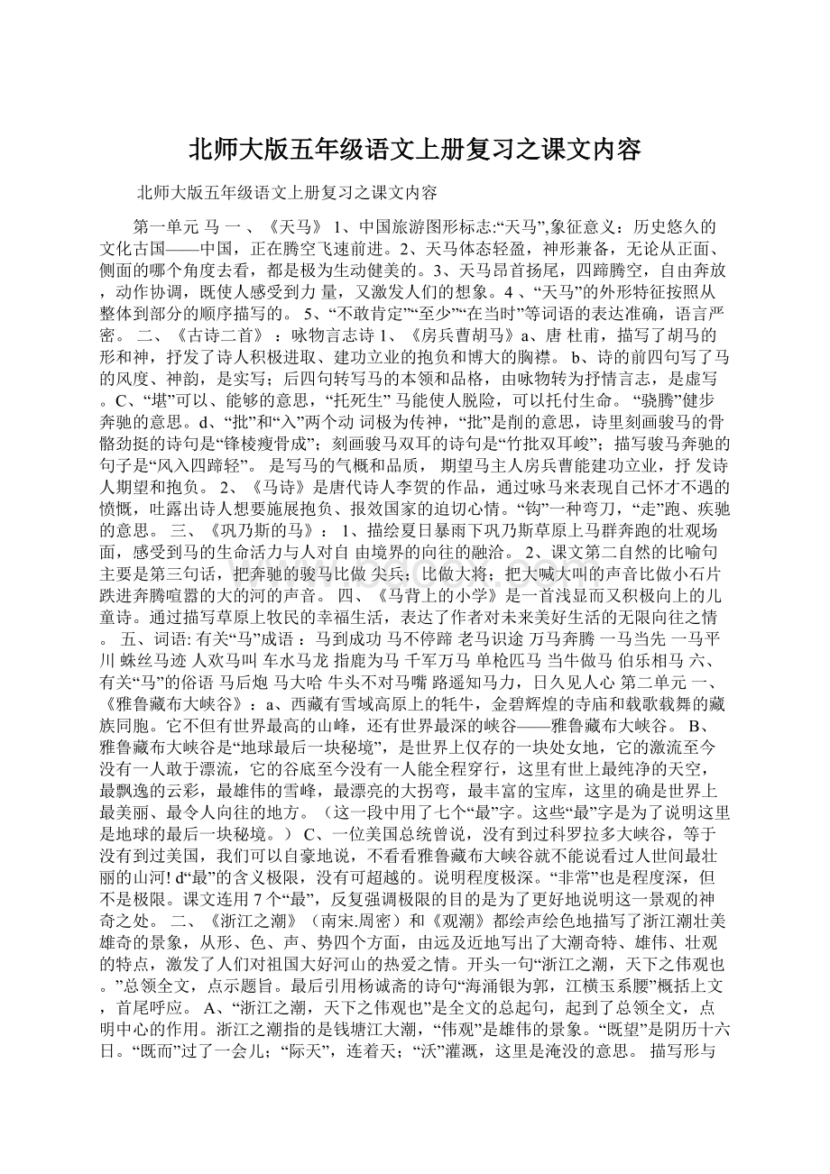 北师大版五年级语文上册复习之课文内容.docx