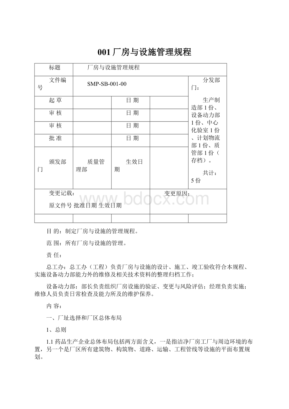 001厂房与设施管理规程.docx