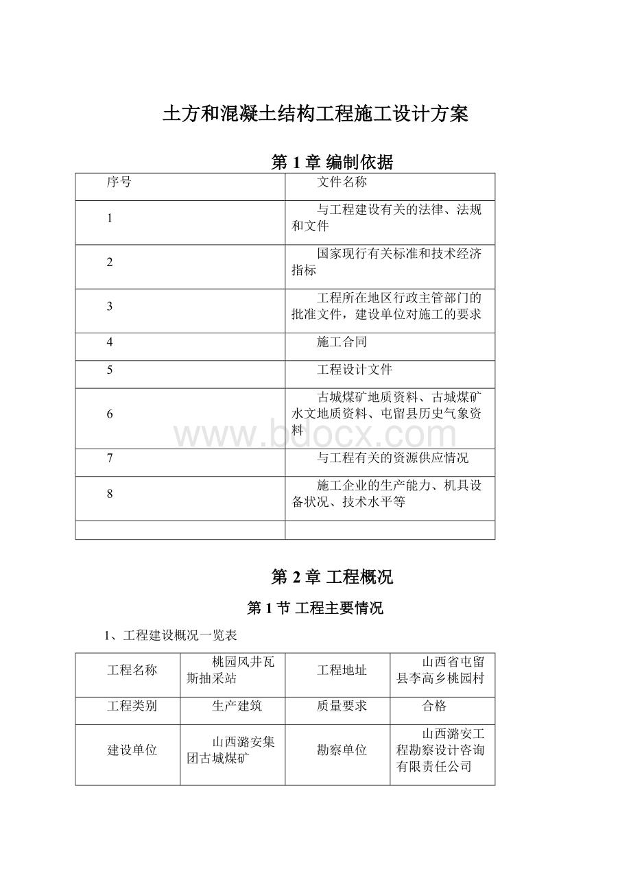 土方和混凝土结构工程施工设计方案.docx_第1页