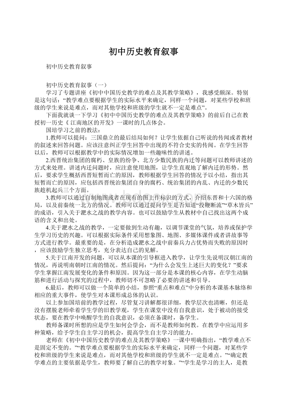 初中历史教育叙事.docx