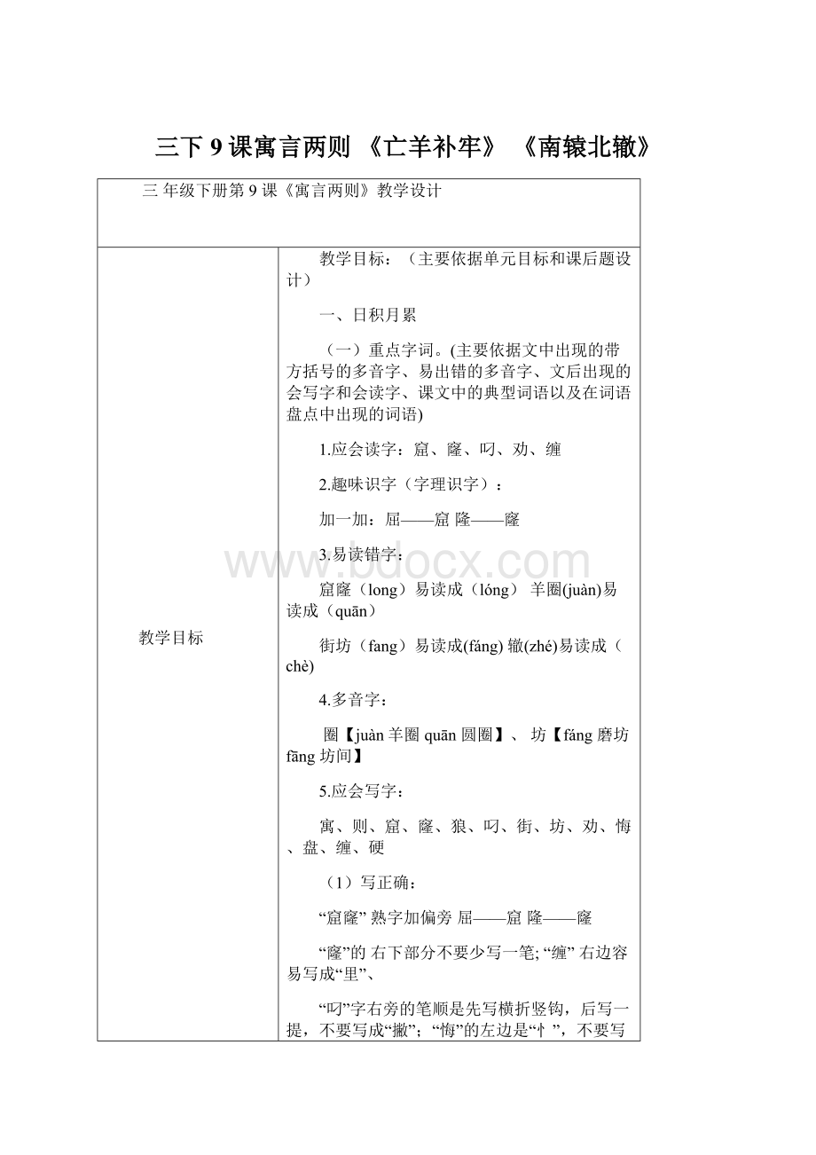 三下9课寓言两则 《亡羊补牢》 《南辕北辙》.docx_第1页