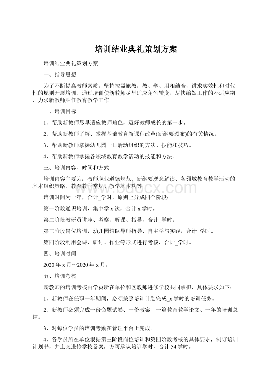 培训结业典礼策划方案.docx