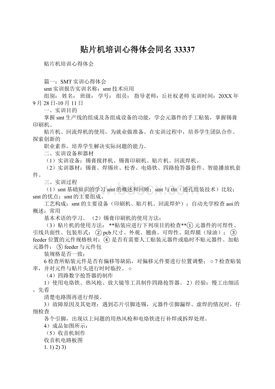 贴片机培训心得体会同名33337Word文件下载.docx