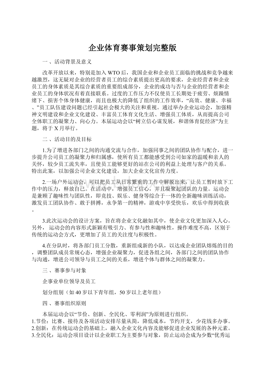 企业体育赛事策划完整版Word文档下载推荐.docx_第1页