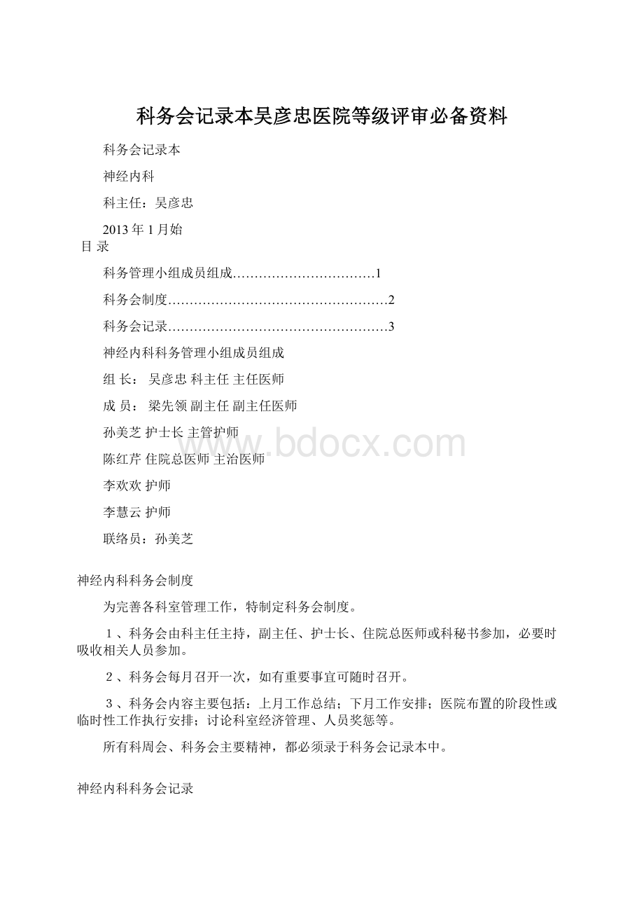 科务会记录本吴彦忠医院等级评审必备资料.docx_第1页