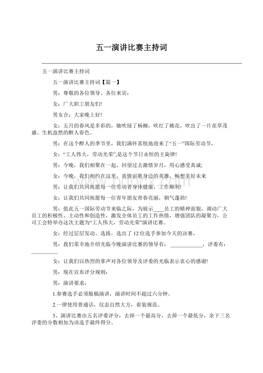 五一演讲比赛主持词.docx