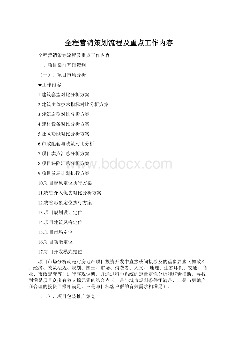 全程营销策划流程及重点工作内容Word文档格式.docx