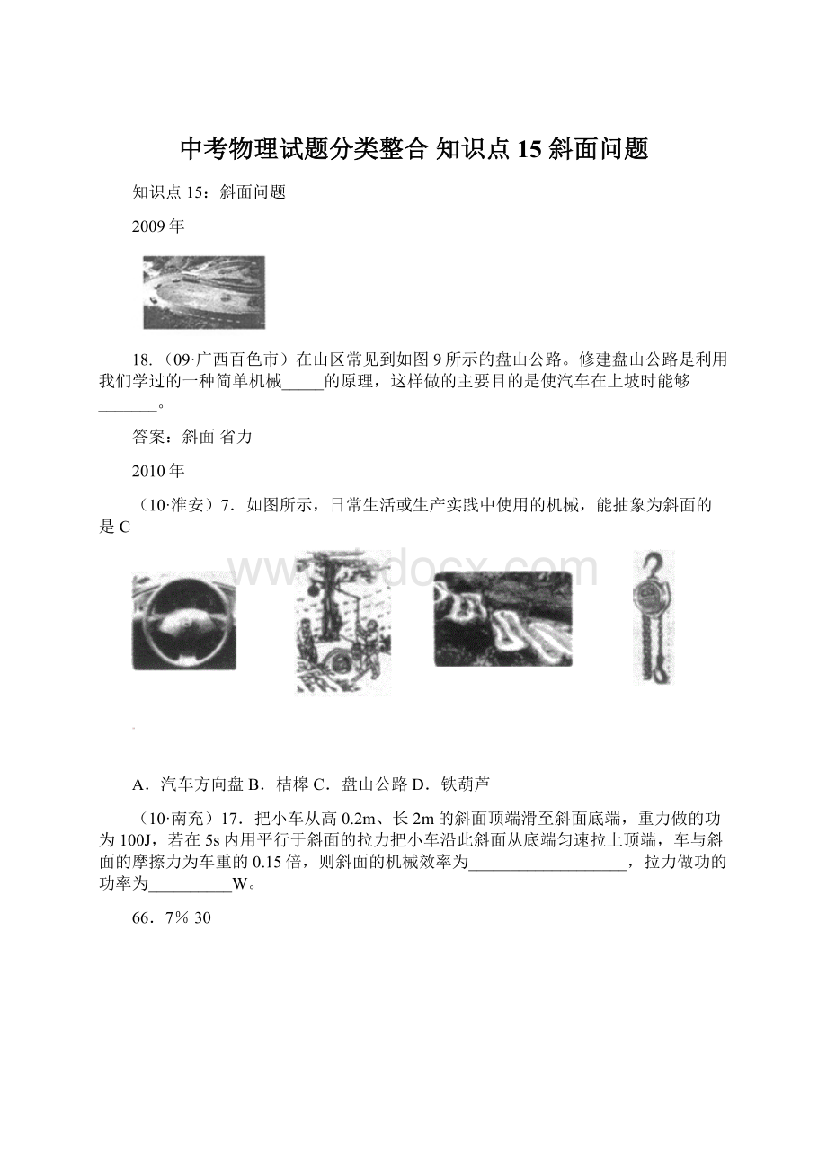 中考物理试题分类整合 知识点15 斜面问题.docx