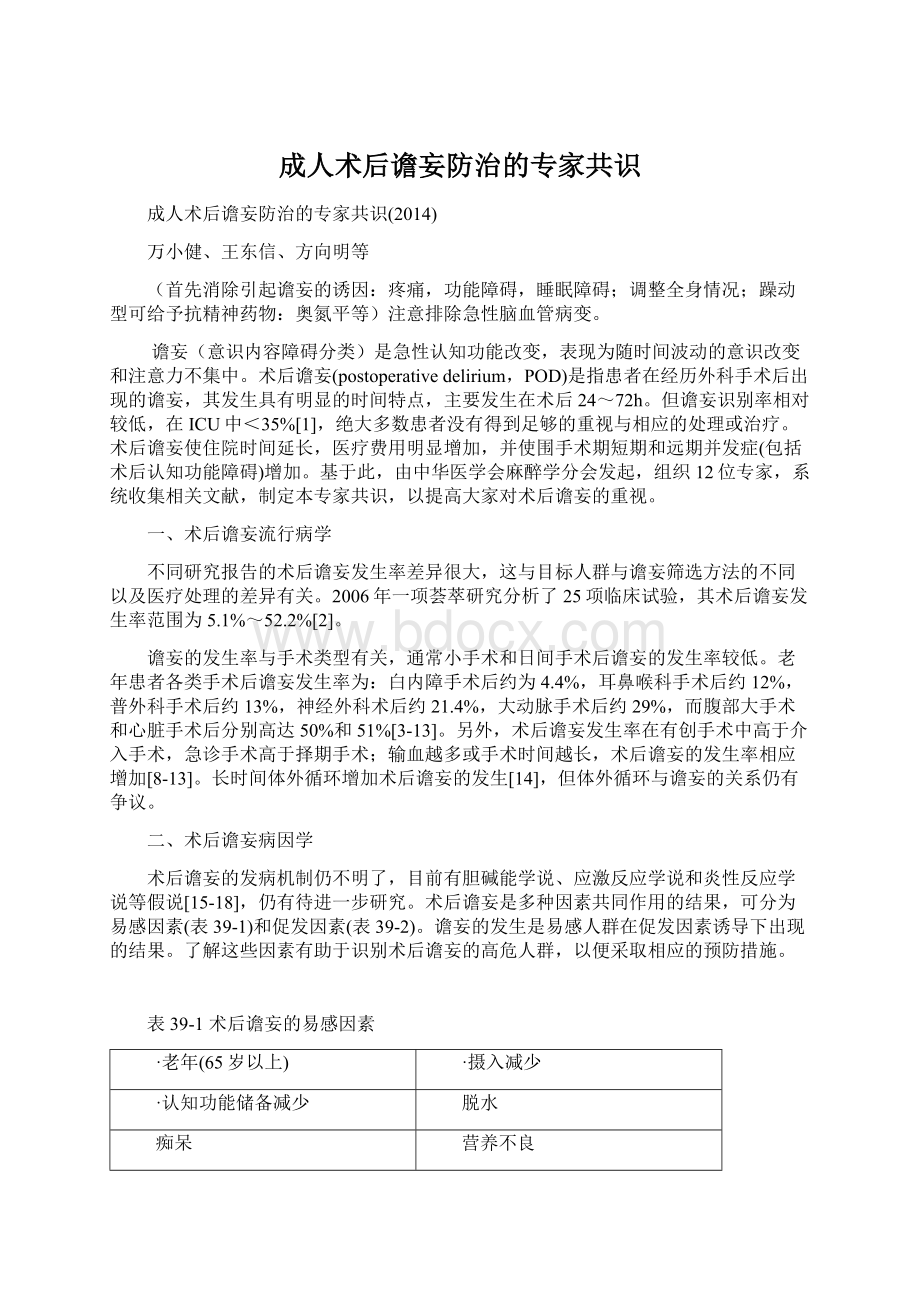 成人术后谵妄防治的专家共识Word文档下载推荐.docx