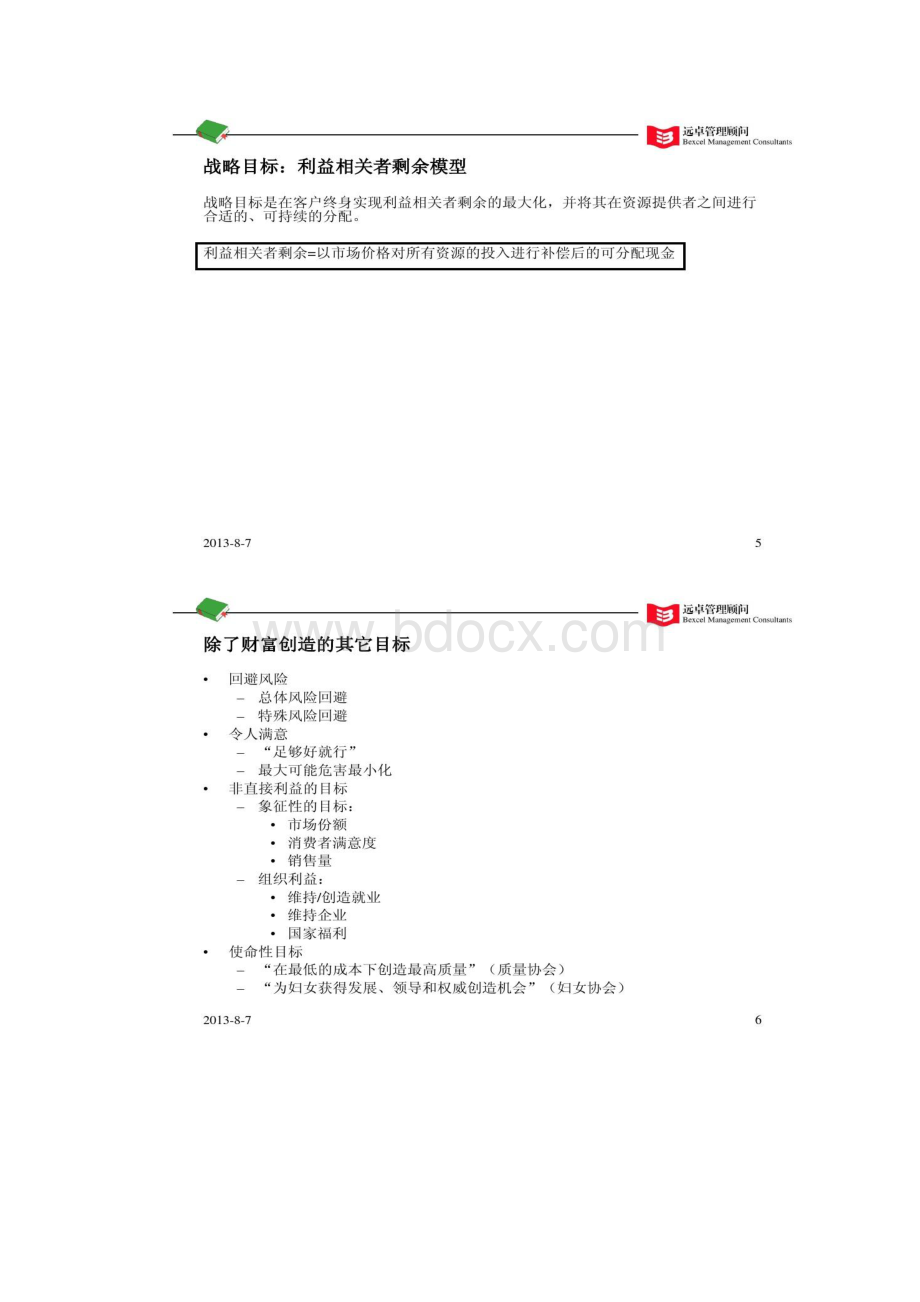 远卓战略分析框架.docx_第3页