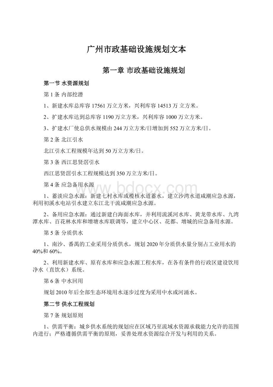 广州市政基础设施规划文本Word文件下载.docx_第1页