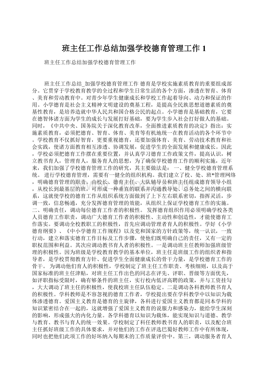 班主任工作总结加强学校德育管理工作1.docx