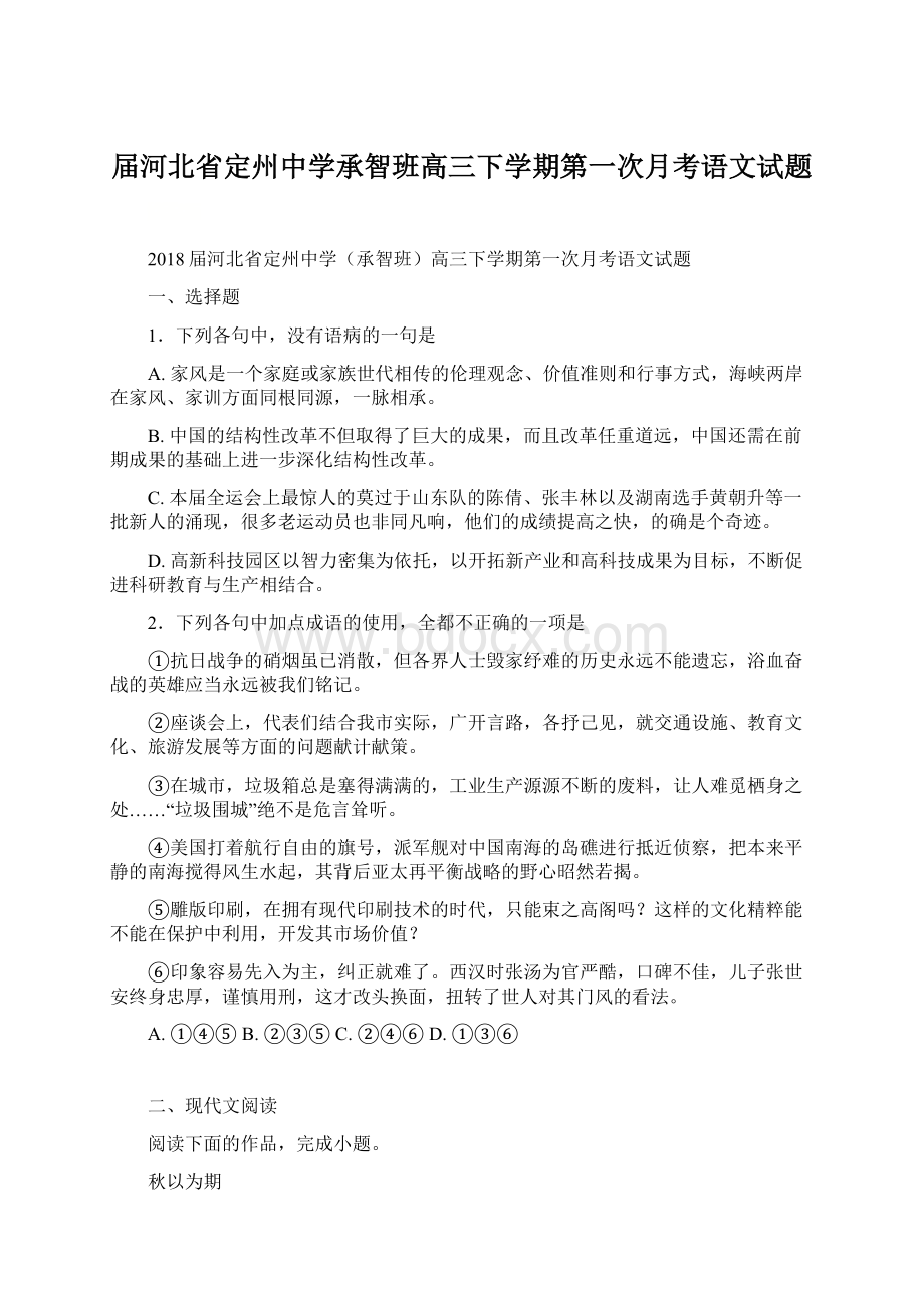 届河北省定州中学承智班高三下学期第一次月考语文试题.docx_第1页