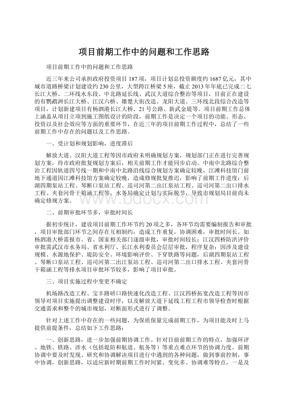 项目前期工作中的问题和工作思路Word文档下载推荐.docx_第1页