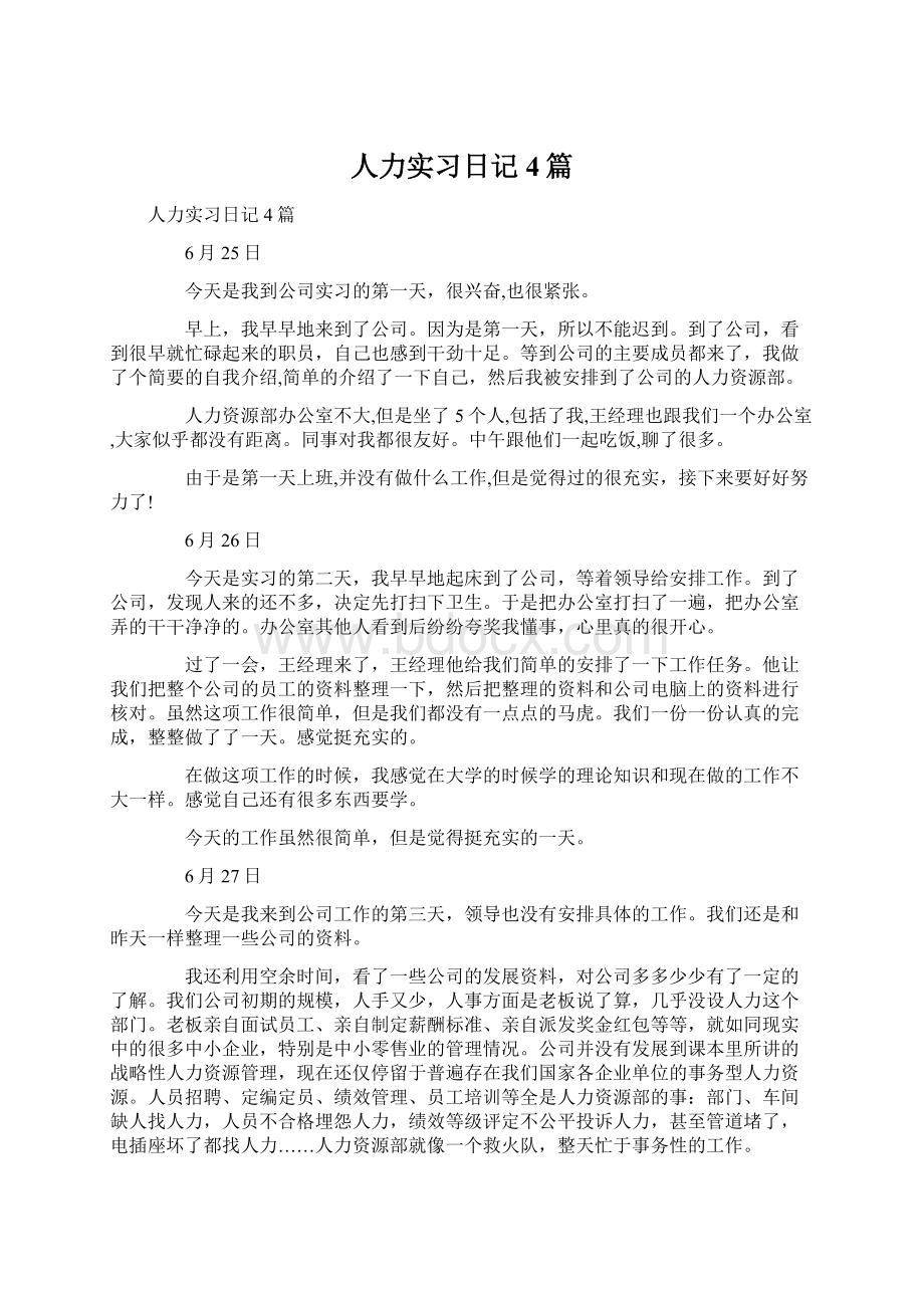 人力实习日记4篇.docx_第1页