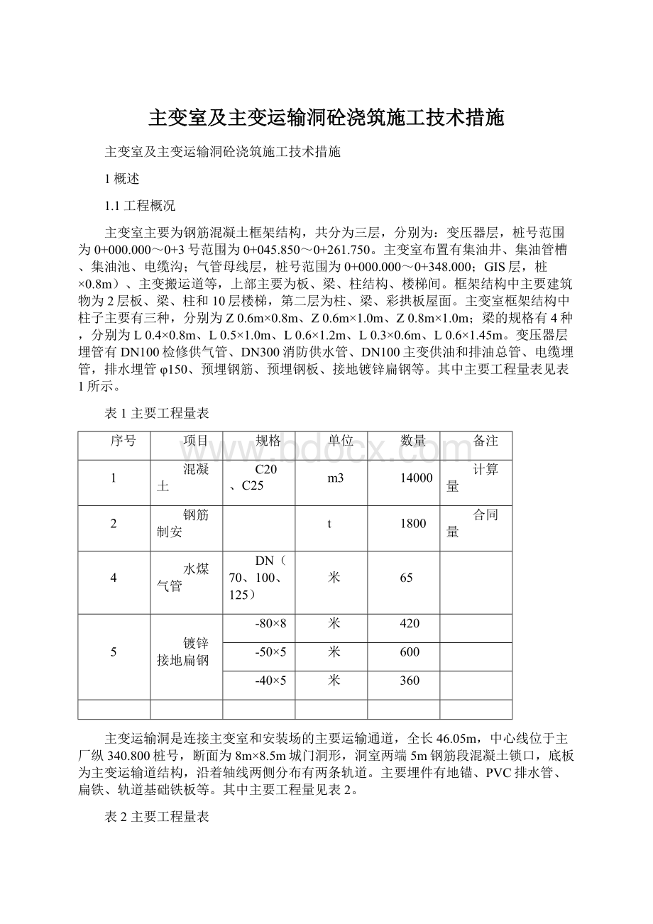 主变室及主变运输洞砼浇筑施工技术措施Word格式.docx_第1页