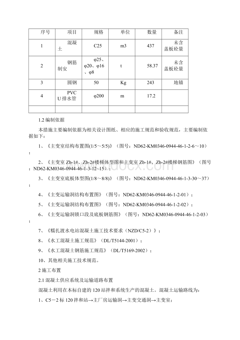 主变室及主变运输洞砼浇筑施工技术措施Word格式.docx_第2页