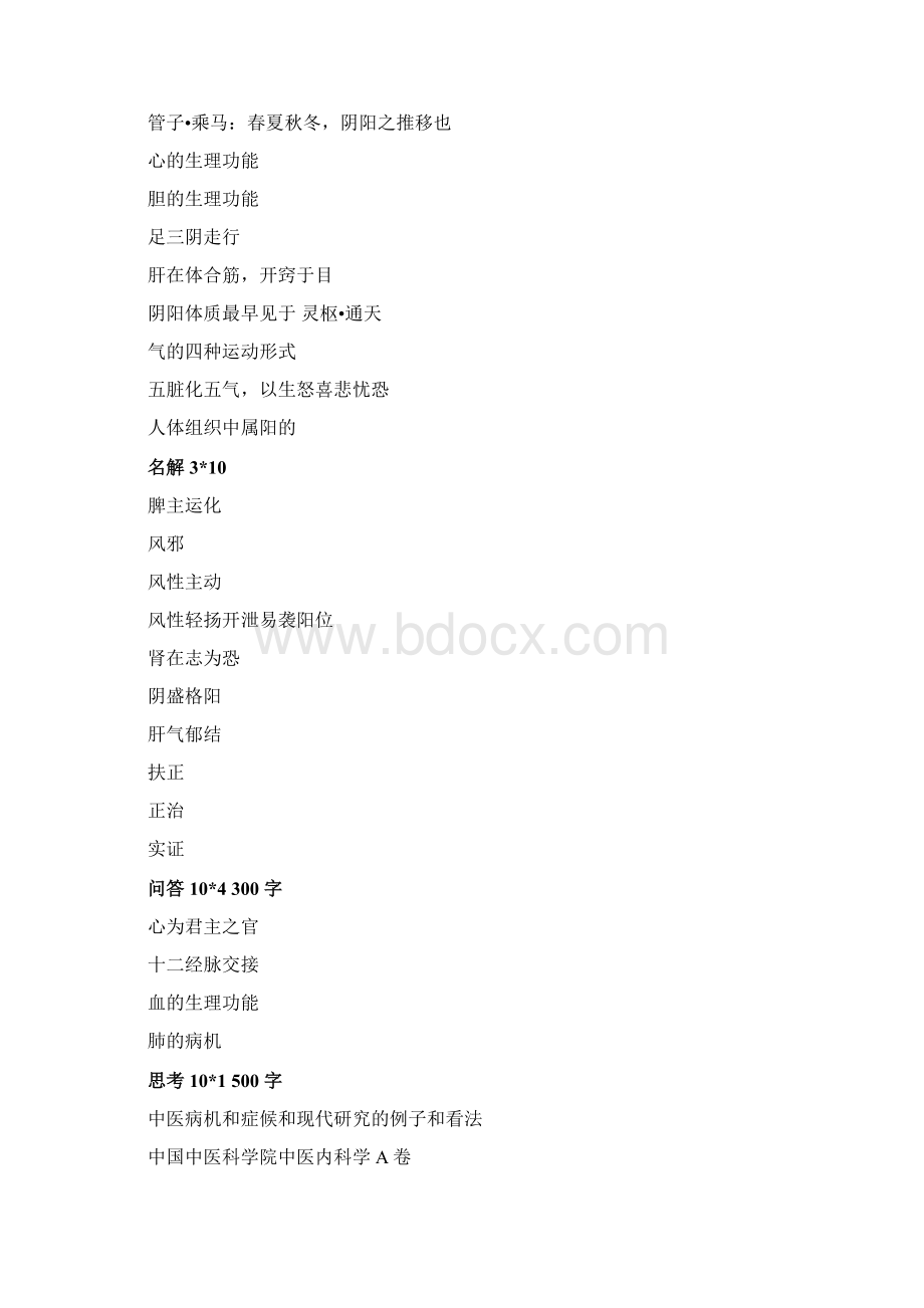 考博中医真题Word文档下载推荐.docx_第2页