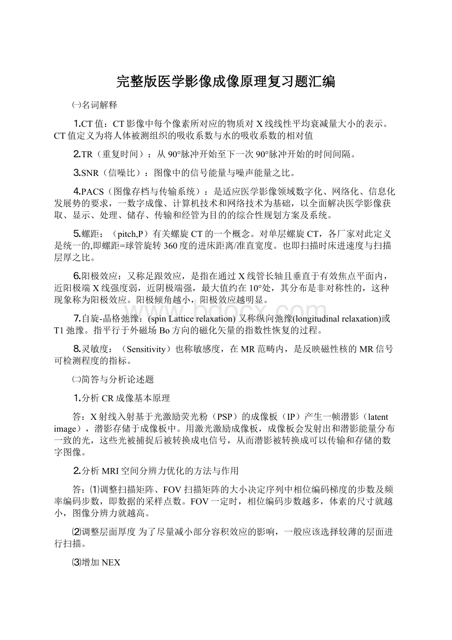 完整版医学影像成像原理复习题汇编.docx_第1页